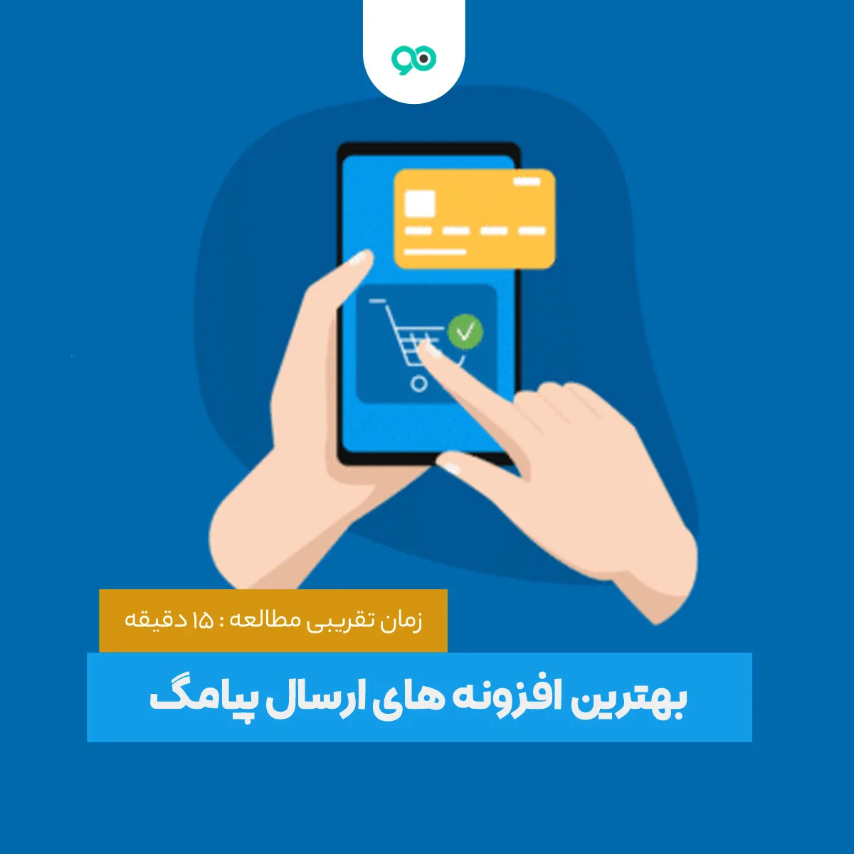 بهترین افزونه های ارسال پیامک (اس ام اس) برای وردپرس (15 پلاگین)