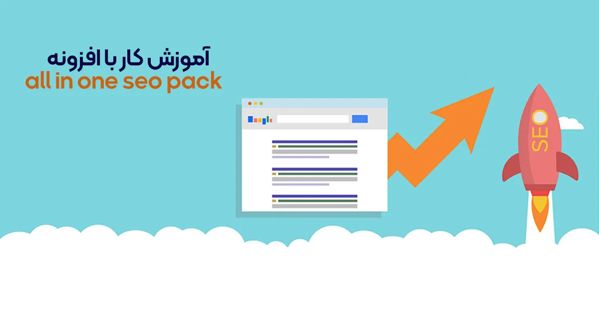 آموزش کار با افزونه all in one seo pack