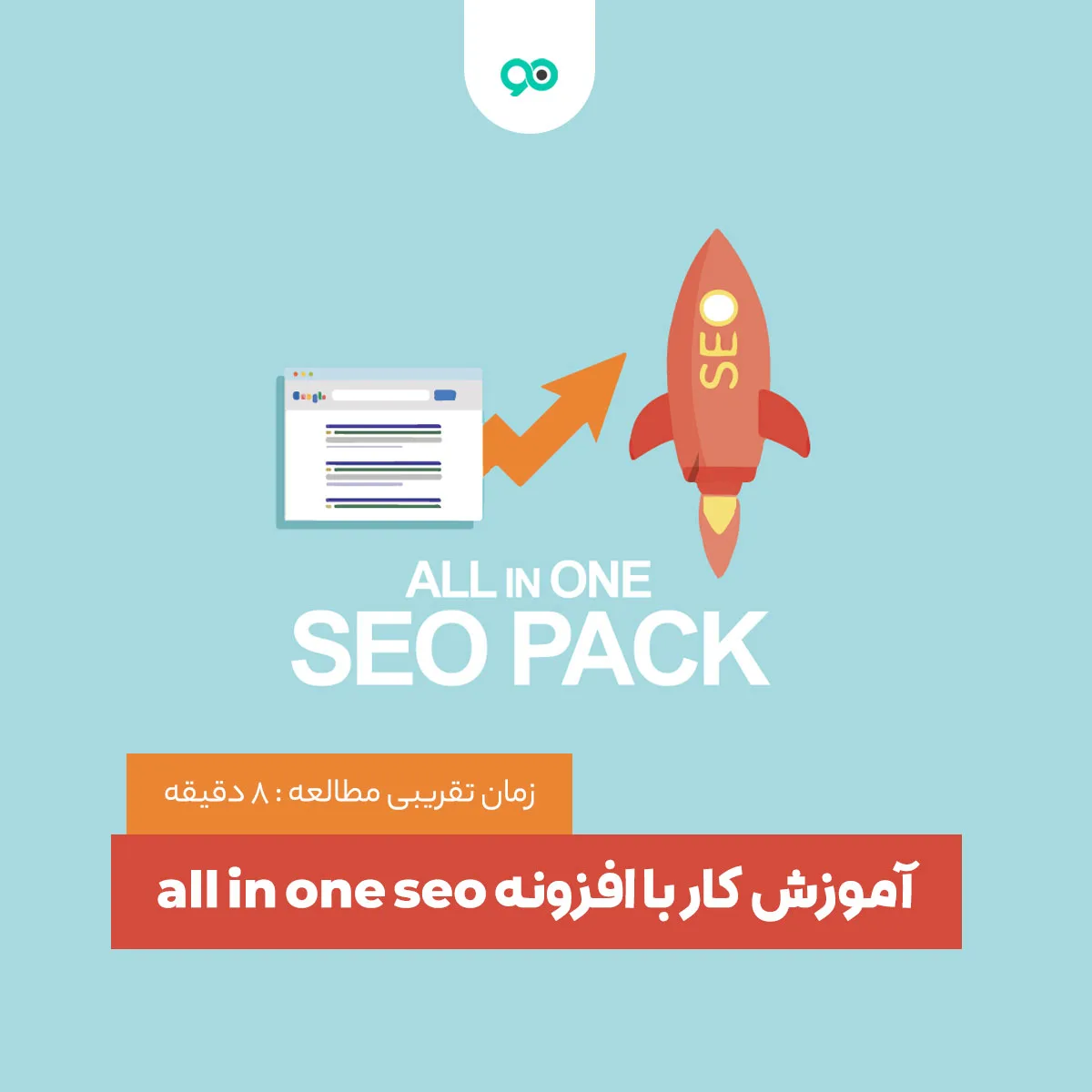 آموزش کار با افزونه All in One SEO Pack