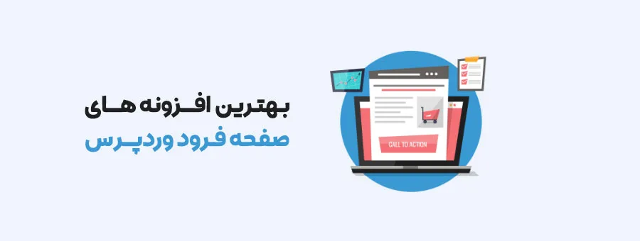 بهترین افزونه صفحه فرود وردپرس