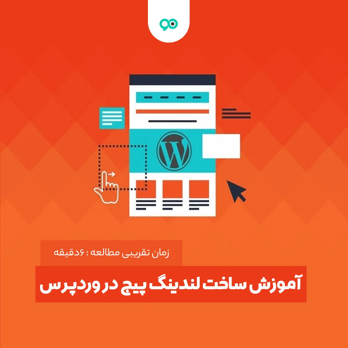 آموزش ساخت لندینگ پیج در وردپرس + 5 افزونه صفحه فرود وردپرس