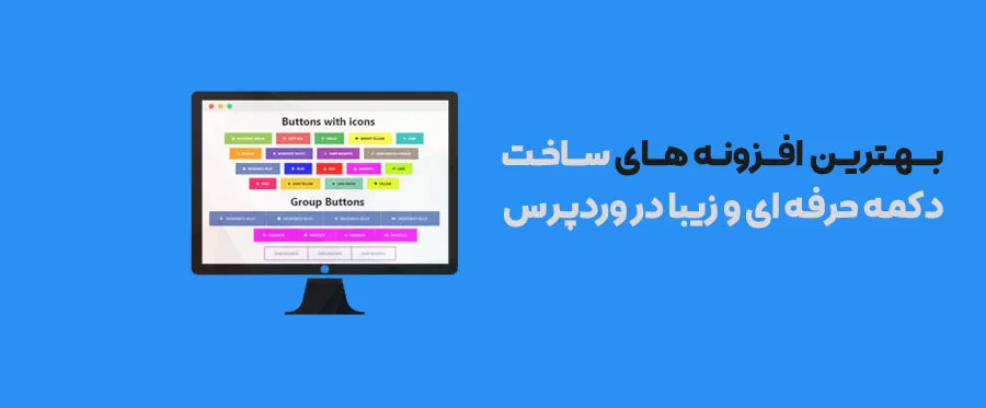 بهترین پلاگین های ساخت دکمه حرفه ای و زیبا در وردپرس