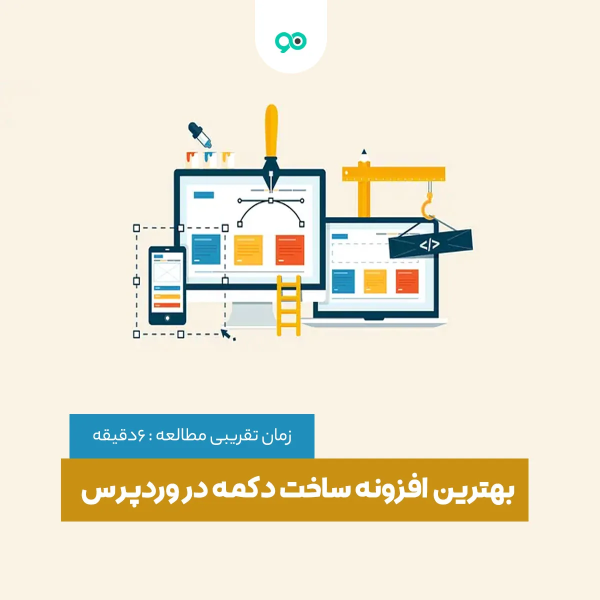 بهترین افزونه های ساخت دکمه حرفه ای و زیبا در وردپرس