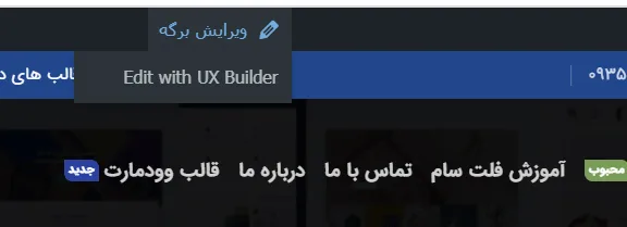 آموزش نحوه ورود به صفحه ساز ux builder