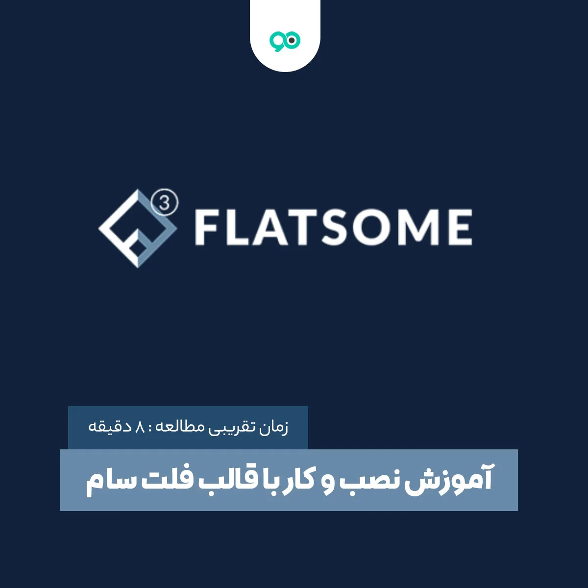 آموزش نصب و کار با قالب فلت سام (Flatsome) | کامل و رایگان