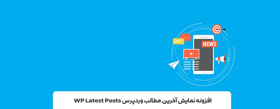 بهترین افزونه های پست های آخر وردپرس