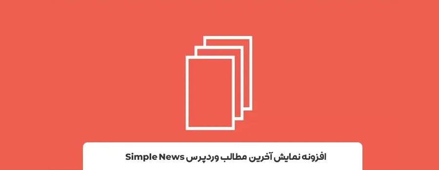 افزونه های آخرین پست wordpress
