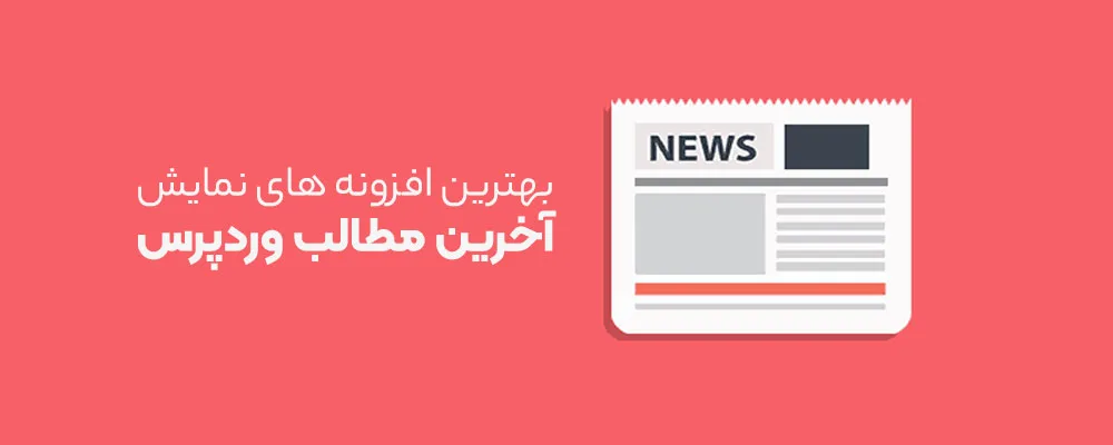 بهترین افزونه های نمایش آخرین مطالب، اخبار در وردپرس