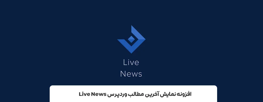 پلاگین های نمایش آخرین پست های وردپرس