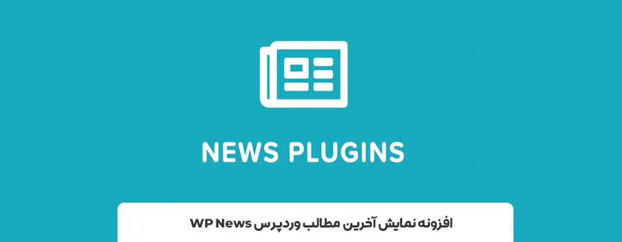 پلاگین نمایش مطالب آخر وردپرس
