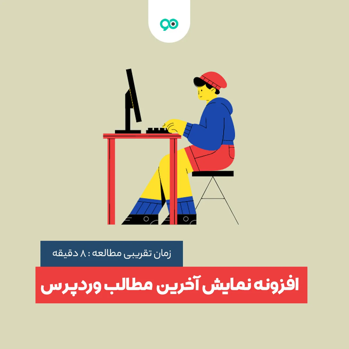 13 تا از بهترین افزونه های نمایش آخرین مطالب و اخبار در وردپرس