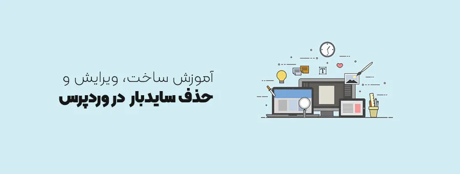 آموزش ساخت، ویرایش و حذف سایدبار وردپرس 