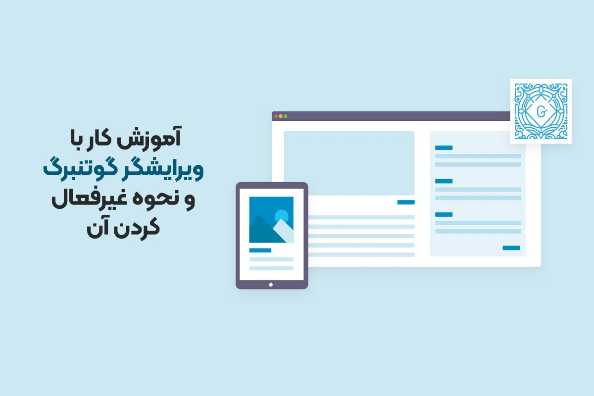 آموزش کار با ویرایشگر گوتنبرگ و نحوه غیرفعال کردن آن