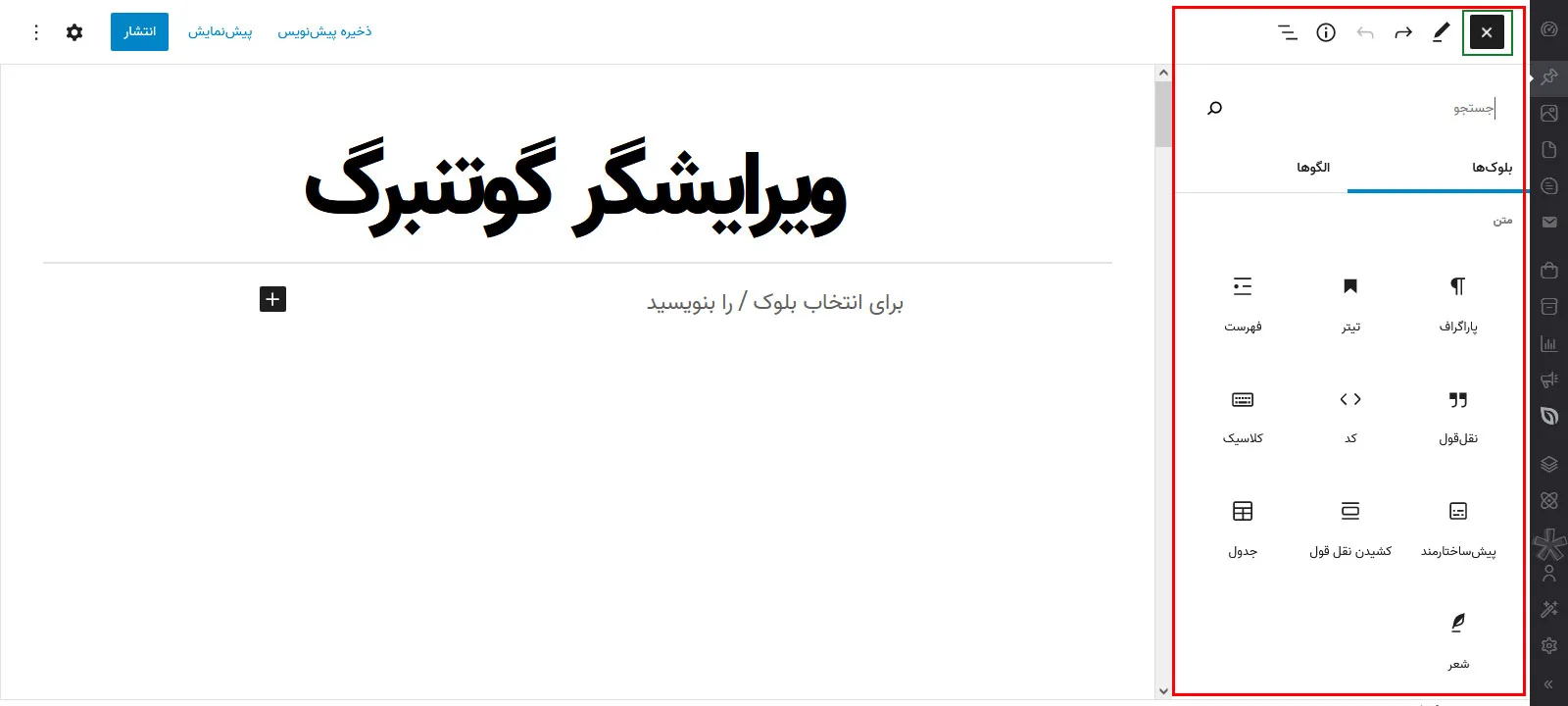 کار با ادیتور gutenberg