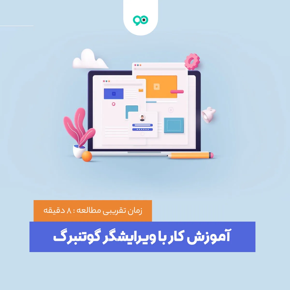 آموزش جامع کار با ویرایشگر گوتنبرگ