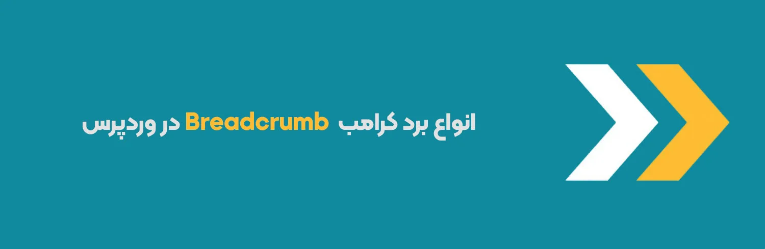 بردکرامب وردپرس
