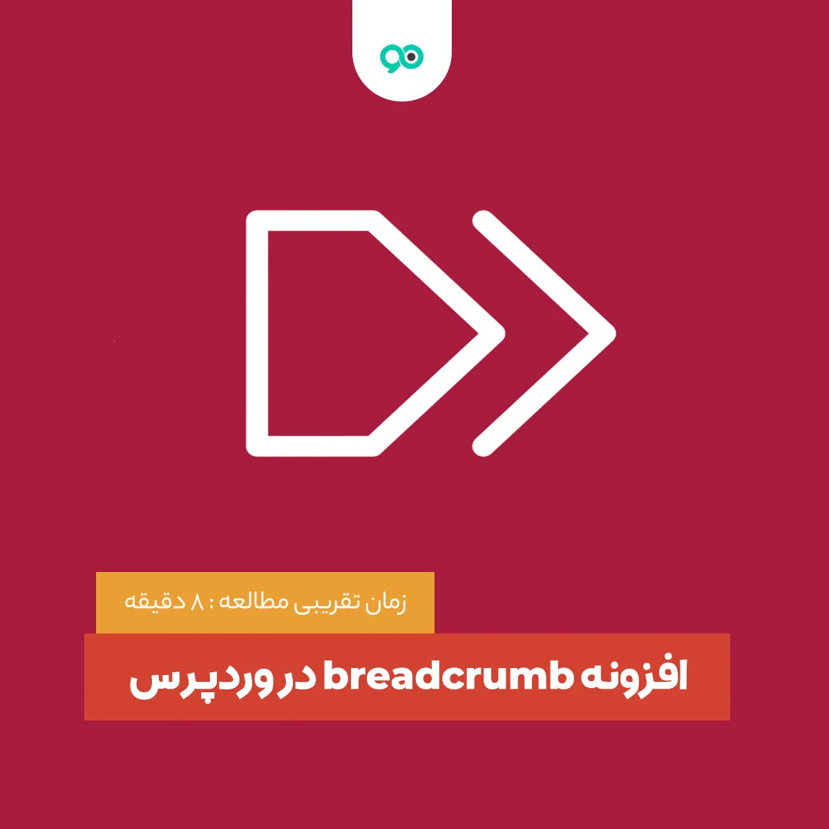 بردکرامب وردپرس چیست + بهترین افزونه های Breadcrumb