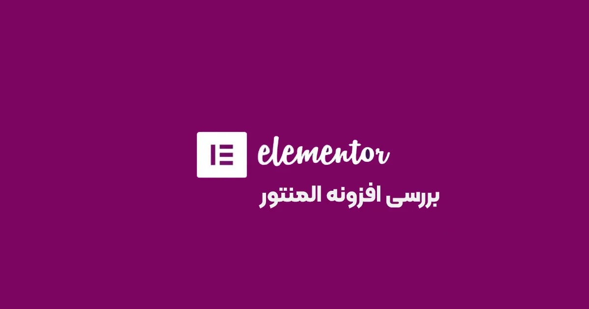 بررسی افزونه المنتور Elementor