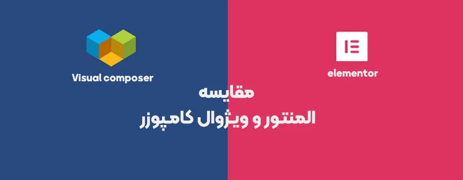 افزونه المنتور یا ویژوال کامپوزر