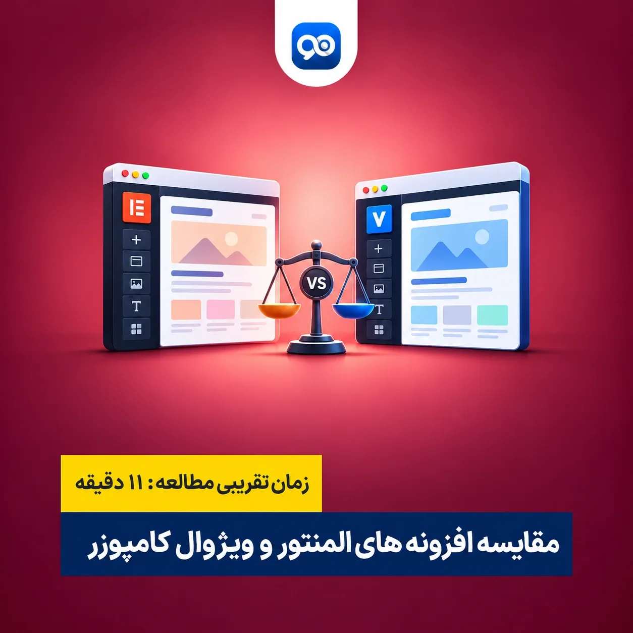 افزونه المنتور (Elementor) یا ویژوال کامپوزر (Visual composer)؟