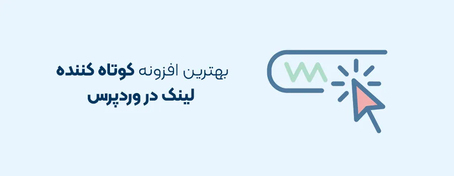 لینک کوتاه در وردپرس + بهترین افزونه کوتاه کننده لینک وردپرس
