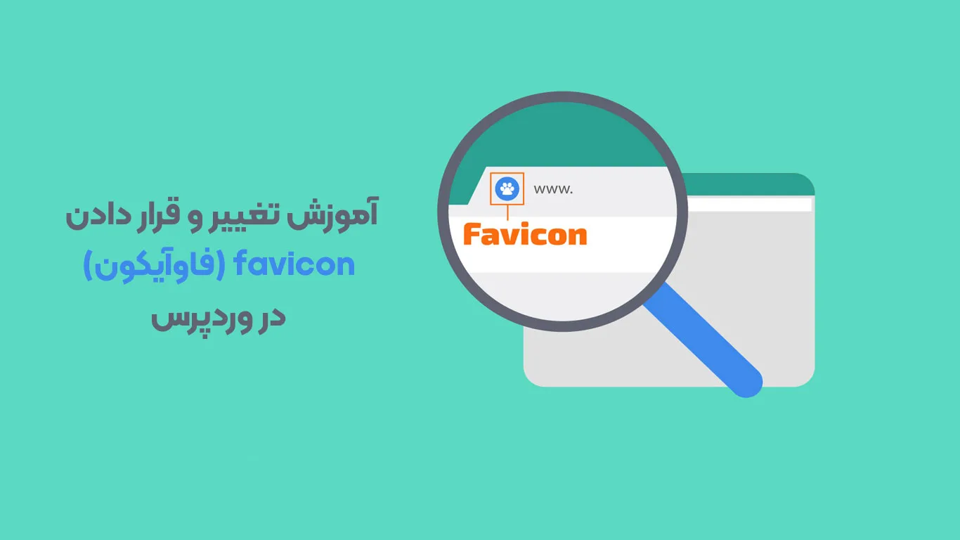 آموزش تغییر و قرار دادن favicon (فاوآیکون) در وردپرس
