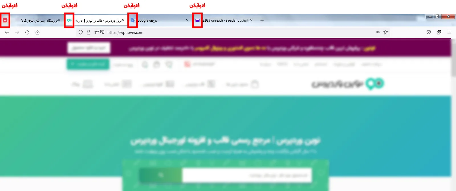 تغییر favicon در وردپرس - فاو آیکون، فاو ایکون، فاوآیکن، فاوآیکون، نمادک سایت