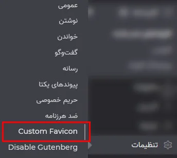 آموزش تغییر فاوآیکون در وردپرس