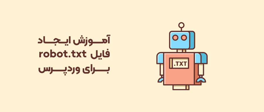 آموزش ساخت فایل robots.txt برای وردپرس - آموزش robots.txt - فایل ربات - ساخت فایل robots txt چیست