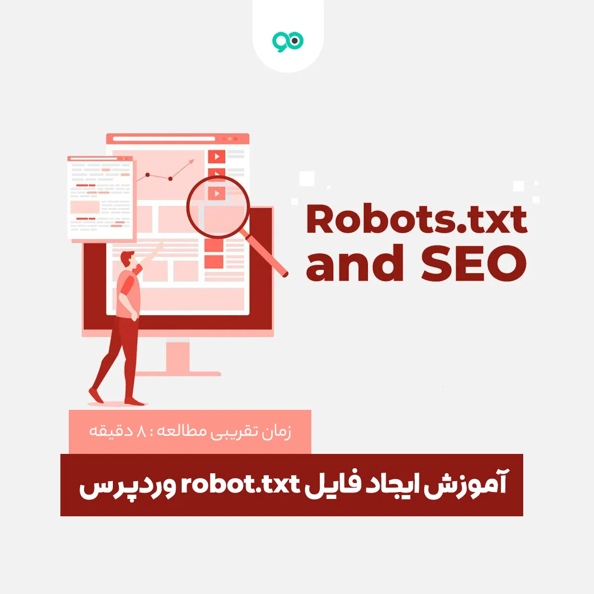 آموزش ایجاد فایل robot.txt برای وردپرس، تنظیمات و بهینه سازی آن