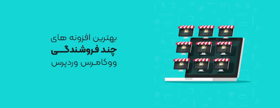 بهترین افزونه های چند فروشندگی ووکامرس وردپرس