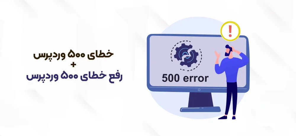 رفع ارور 500 سرور در وردپرس 