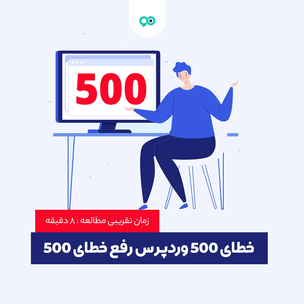 نحوه رفع خطای 500 سرور داخلی در وردپرس | چگونه ارور ۵۰۰ Internal Server Error را رفع کنیم؟