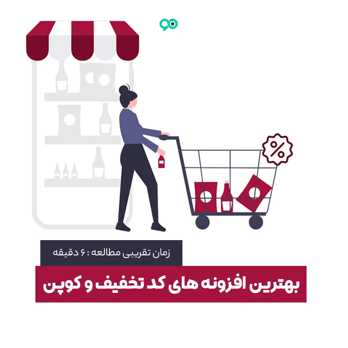 بهترین افزونه های کد تخفیف و کوپن ووکامرس