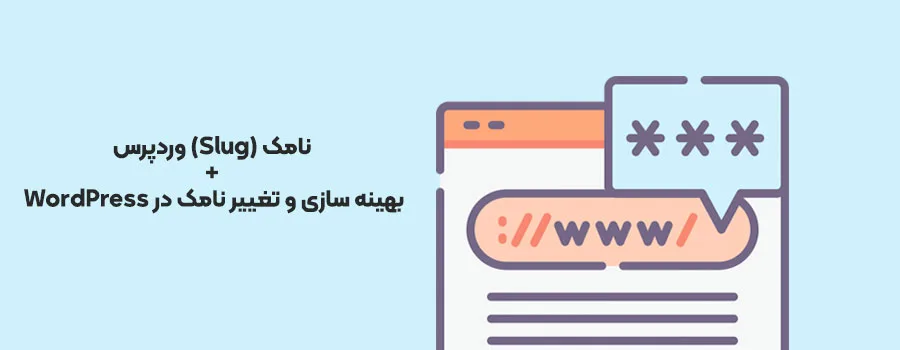 نامک (Slug) وردپرس