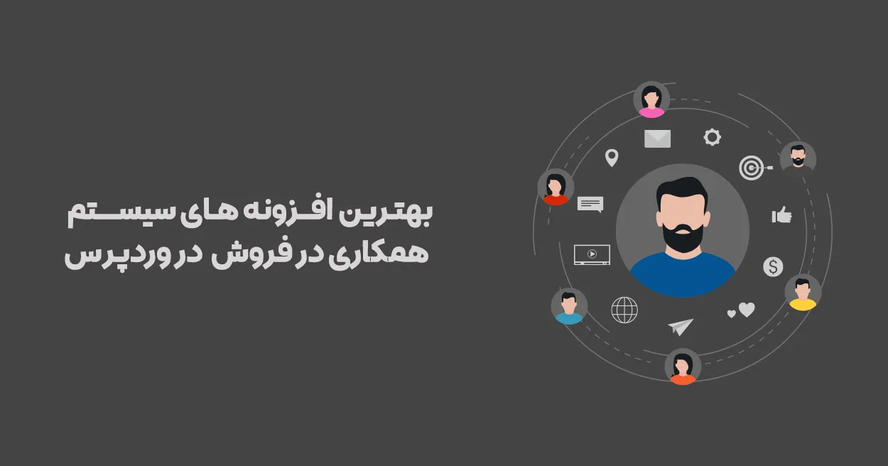 بهترین افزونه های سیستم همکاری در فروش