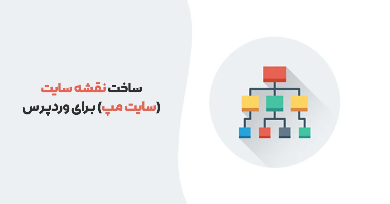 ساخت نقشه سایت (سایت مپ) برای وردپرس