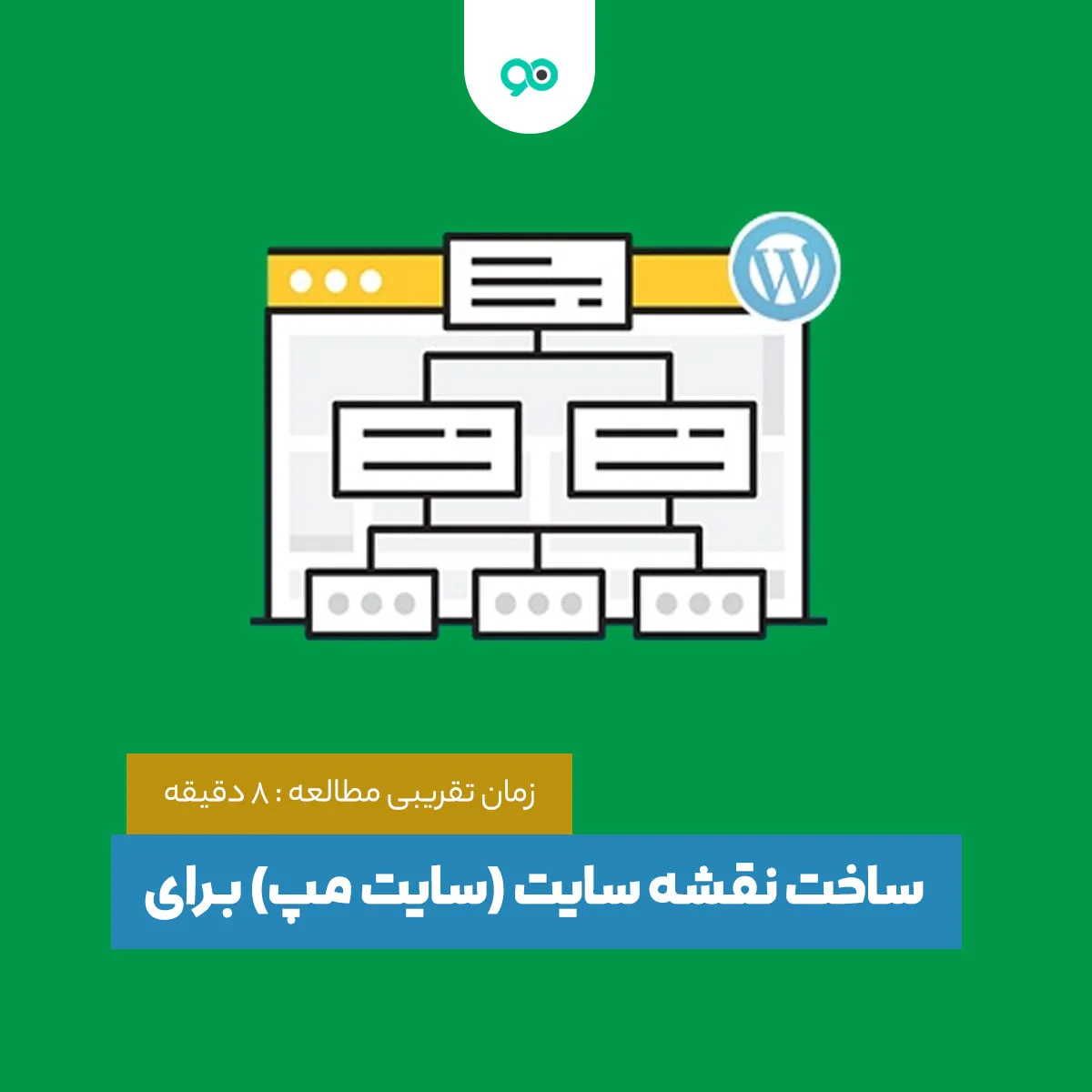 ساخت نقشه سایت (سایت مپ) برای وردپرس + بهترین افزونه های Sitemap