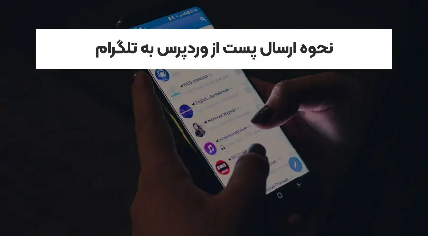 ارسال پست از وردپرس به تلگرام