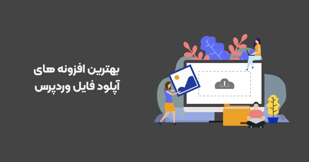 بهترین افزونه های آپلود فایل وردپرس