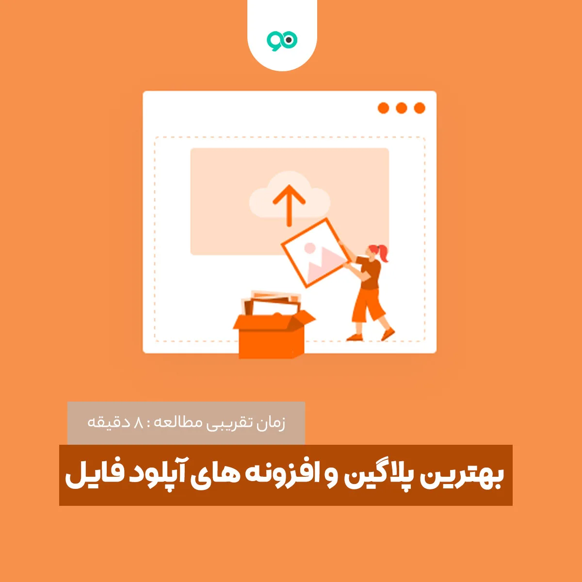 لیست 14 تا از بهترین افزونه های آپلود فایل در وردپرس