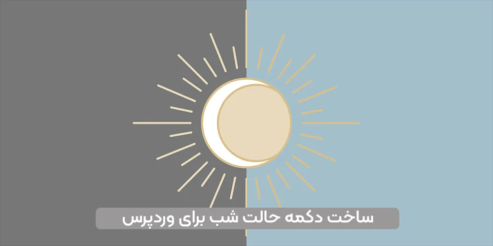 بهترین افزونه های دارک مود (حالت شب) برای سایت وردپرس
