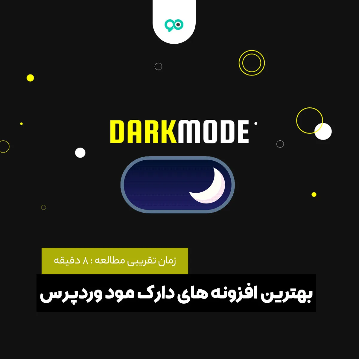 بهترین افزونه های دارک مود (حالت شب) برای سایت وردپرس