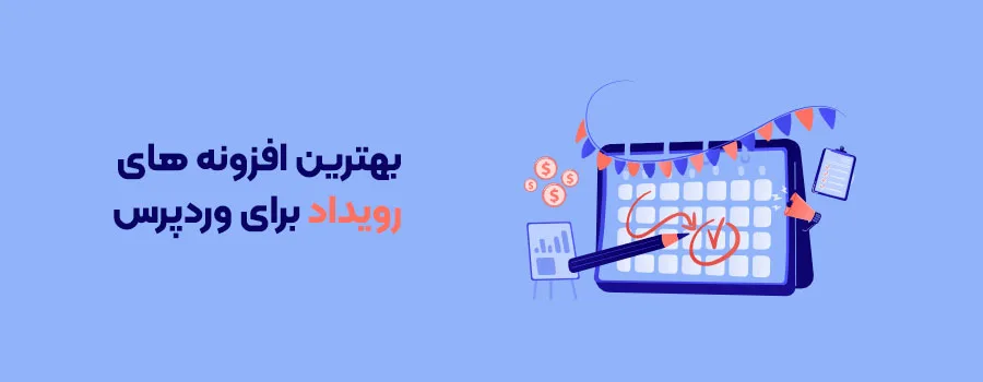 بهترین افزونه های رویداد برای وردپرس