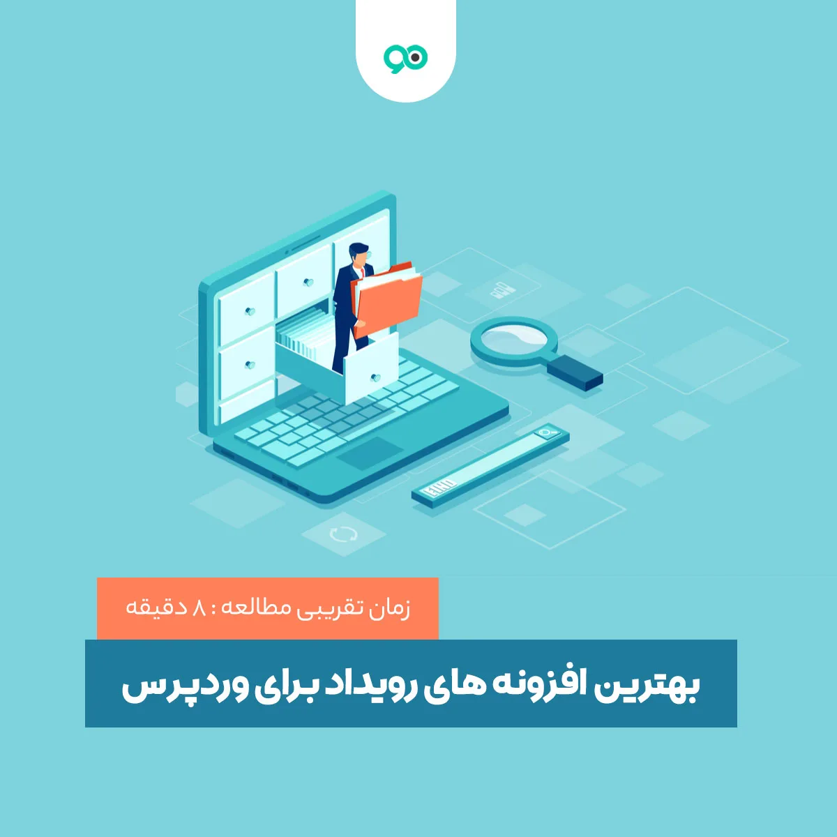 بهترین افزونه های رویداد (ایونت) برای وردپرس