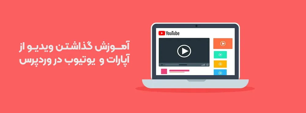 آموزش گذاشتن ویدیو از آپارات و یوتیوب در وردپرس