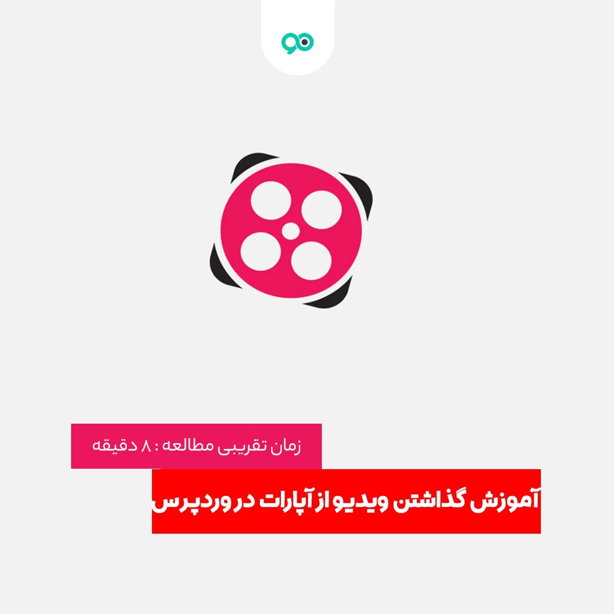 آموزش گذاشتن ویدیو از آپارات در وردپرس به زبان ساده!