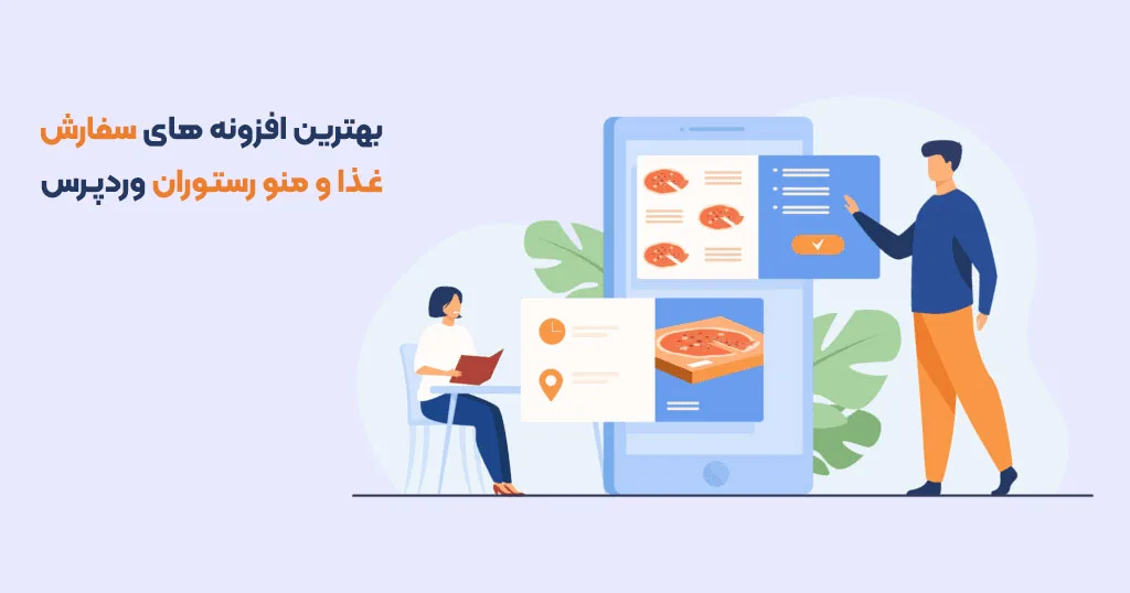 بهترین افزونه های سفارش غذا وردپرس