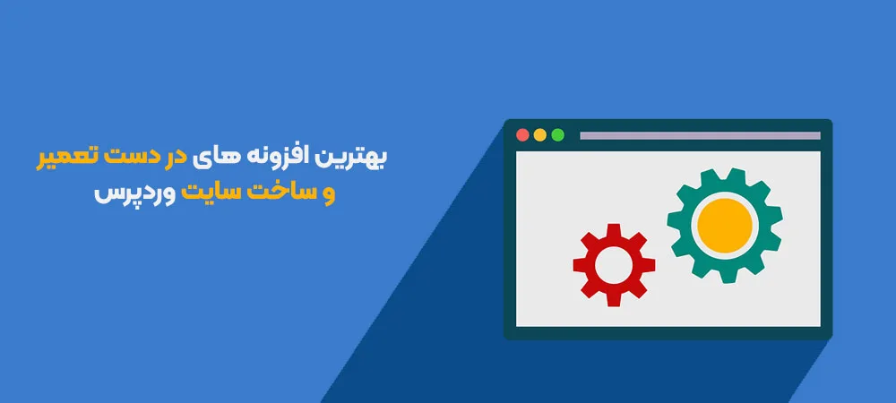 بهترین افزونه های در دست تعمیر و ساخت سایت وردپرس 