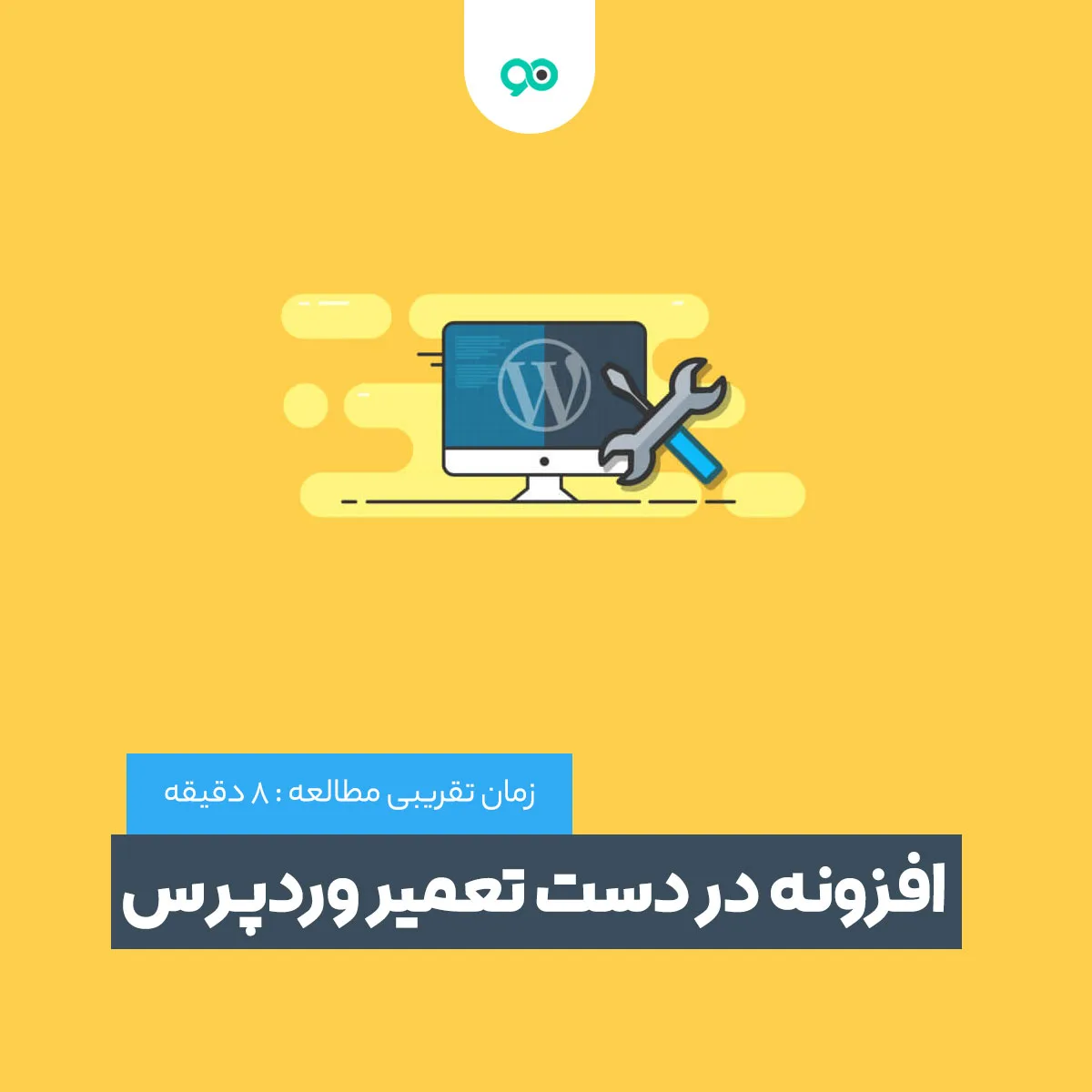 لیست 17 تا از بهترین پلاگین یا افزونه های در دست تعمیر و ساخت سایت وردپرس